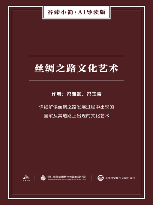Title details for 丝绸之路文化艺术（谷臻小简·AI导读版） by 冯雅颂 - Available